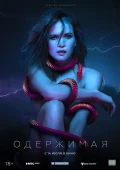 Película Oderzhimaya