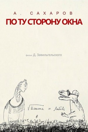 Andrey Sakharov. Po tu storonu okna...