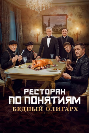 Restoran po ponyatiyam: Bednyy oligarkh