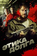 Película Этика долга
