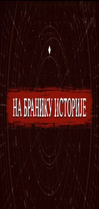 Na braniku istorije