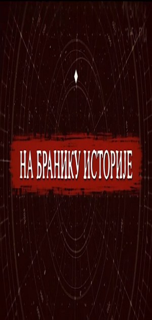 Na braniku istorije