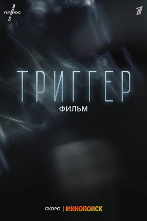 Trigger. Film