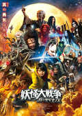 Película The Great Yokai War: Guardians