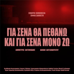 Gia sena tha pethano kai gia sena mono zo