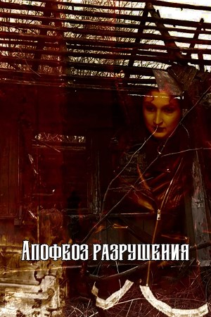 Apotheosis of destruction