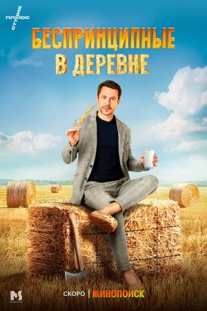Besprintsipnyye v derevne
