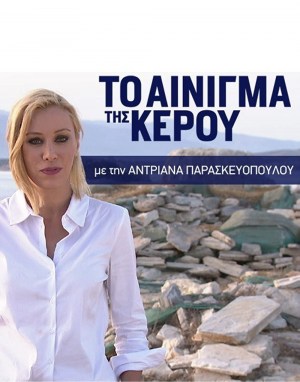 To ainigma tis Kerou