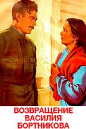 Vozvrashchenie Vasiliya Bortnikova Vozvrashchenie Vasiliya Bortnikova