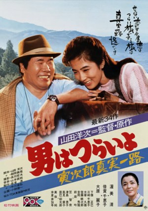 Otoko wa tsurai yo: Torajirô shinjitsu ichiro