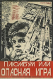 Plyumbum, ili Opasnaya igra