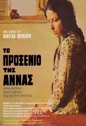 To proxenio tis Annas