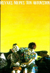 Isyhes meres tou Avgoustou