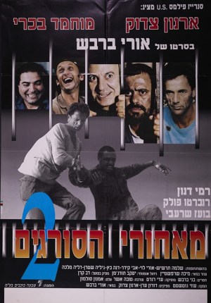 Me'Ahorei Hasoragim II Me'Ahorei Hasoragim II