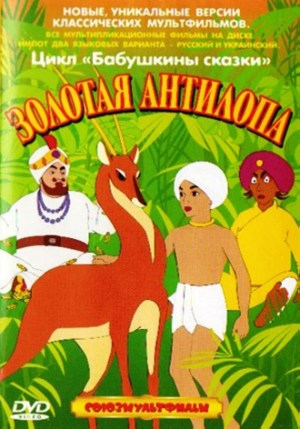 Zolotaya antilopa