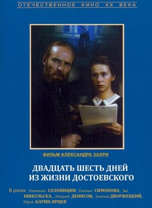 26 días en la vida de Dostoyevsky 26 días en la vida de Dostoyevsky