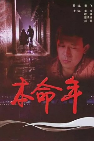 Ben ming nian
