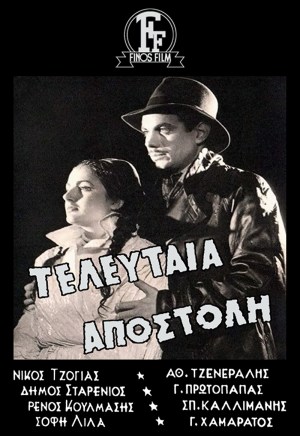 Teleftaia apostoli