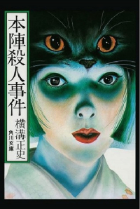 Honjin satsujin jiken