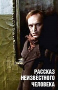 Película Rasskaz neizvestnogo cheloveka