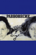 Ravnovesie
