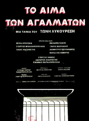 To aima ton agalmaton