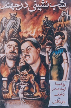 Shab-neshini dar jahannam