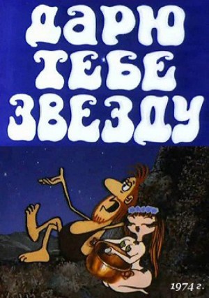 Daryu tebe zvezdu