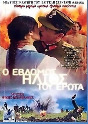 O 7os ilios tou erota