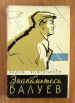 Znakomtes, Baluyev!