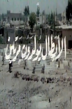 Al-abtal yooladoon marratayn