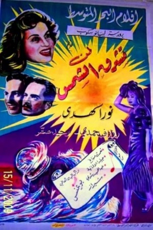 Liman tashrouk al chams