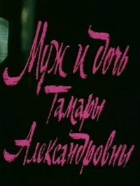 Muzh i doch' Tamary Aleksandrovny
