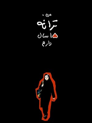 Man, Taraneh, panzdah sal daram