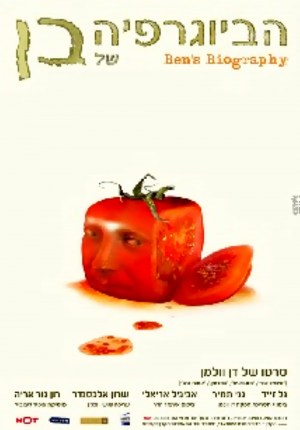 Habiographia Shel Ben