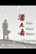 Pan tian shou