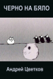 Cherno na byalo