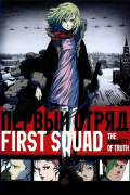 Película First Squad: The Moment of Truth