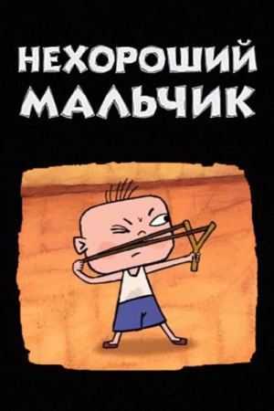 Nekhoroshiy malchik