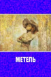 Metel