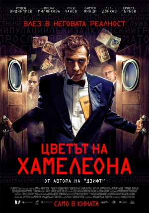 Cvetat na hameleona