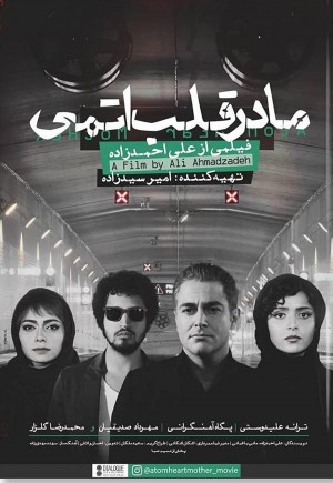 Madar-e ghalb atomi