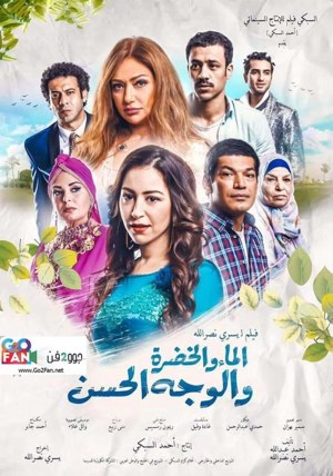 Al Ma' wal Khodra wal Wajh al Hassan