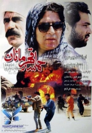 Hamase-ye ghahramanan
