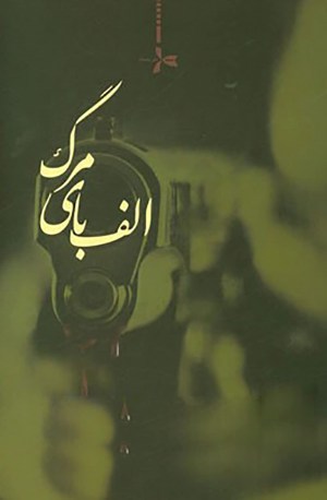 Jenayat va jonheh Jenayat va jonheh