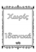 Horis idanika