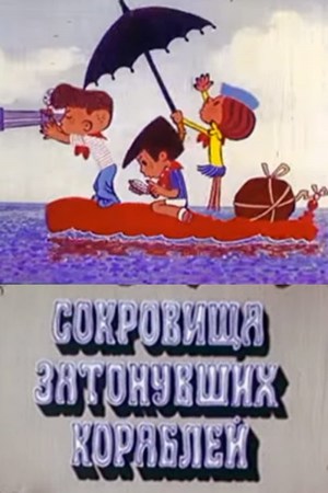 Sokrovischa zatonuvshikh korabley