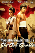 Película Wandering Ginza Butterfly 2: She-Cat Gambler