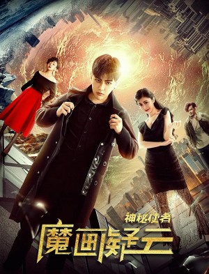 Shen Mi Shi Zue: Mo Hua Yi Yun