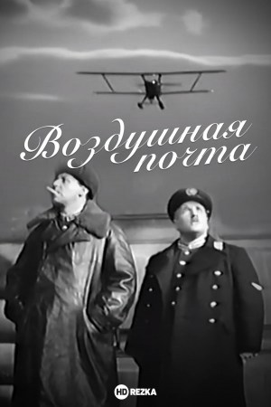Vozdushnaya pochta